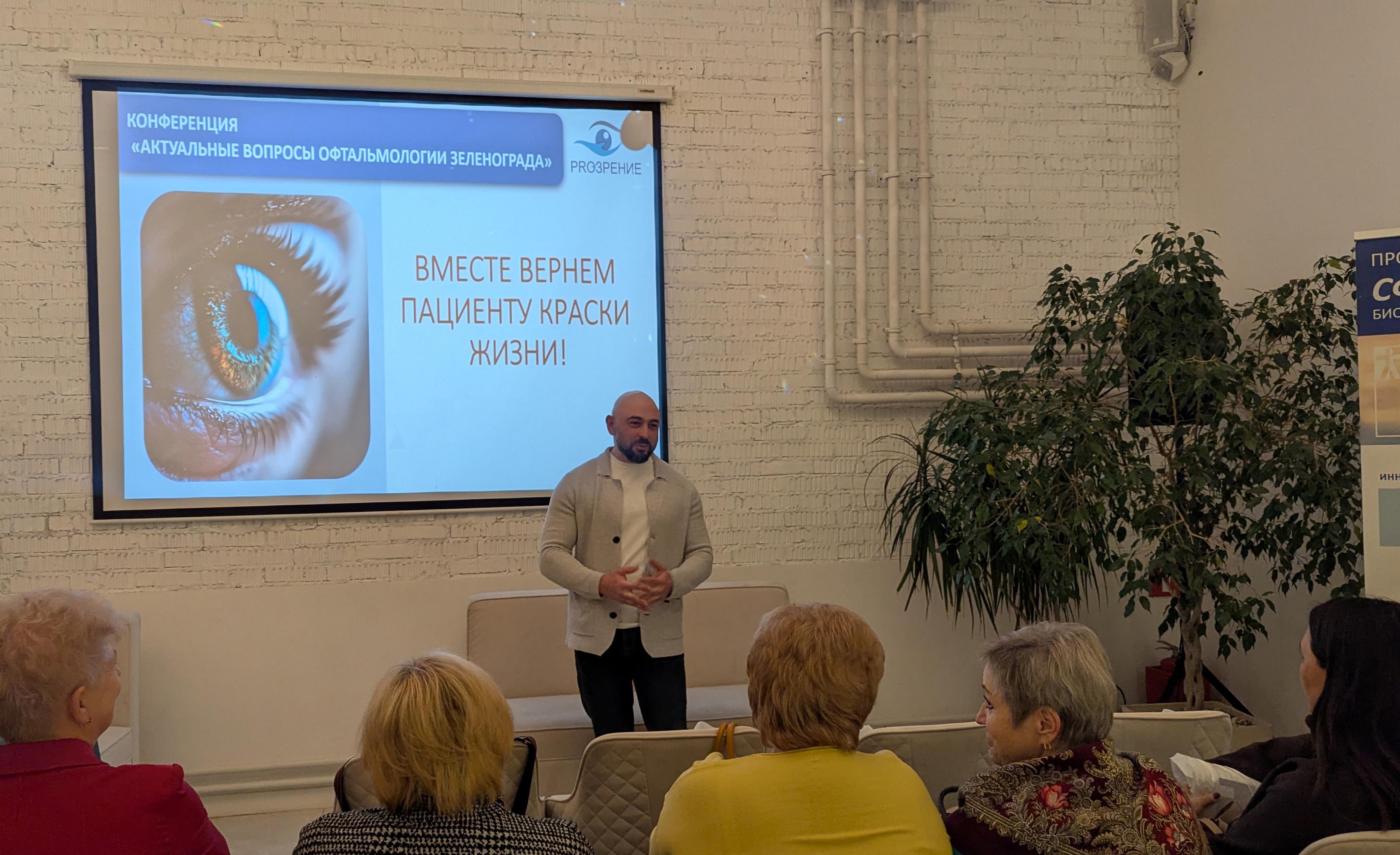 Конференция клиники Прозрение. Выступление