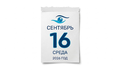 Изменение в режиме работы клиники 16 сентября