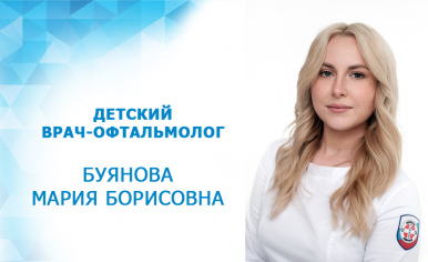В PROЗРЕНИЕ KIDS ведёт приём врач-офтальмолог Буянова Мария Борисовна