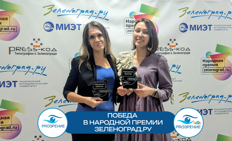 Премия клиники Прозрение от Зеленоград.ру